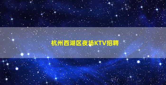 包头夜总会招聘