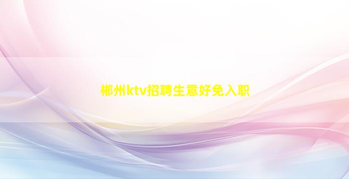 潮州KTV招聘