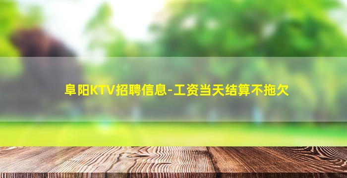 吐鲁番KTV招聘